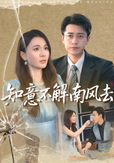 知意不解南风去