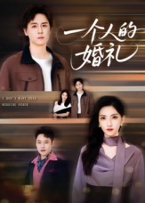一个人的婚礼
