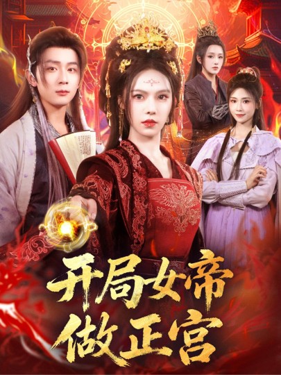 开局女帝做正宫