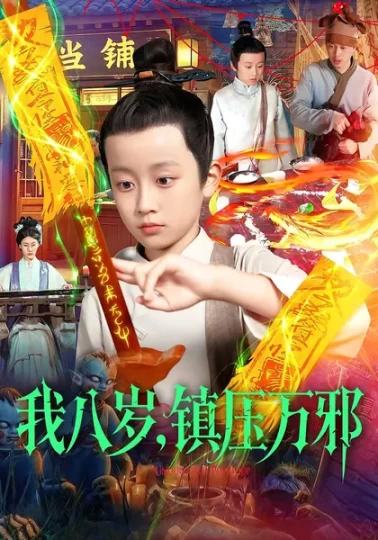 我八岁，镇压万邪