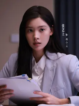 林小云（张艺上饰演）
