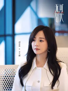 步天娜（胡意旋饰演）